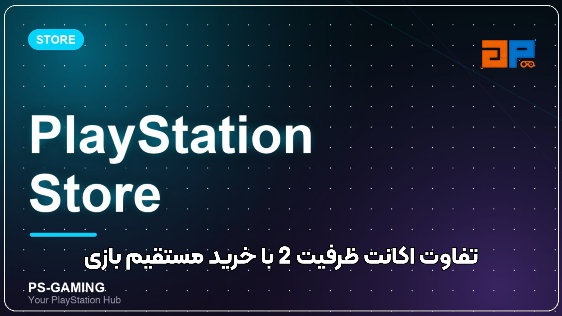 تفاوت اکانت ظرفیت 2 با خرید مستقیم بازی